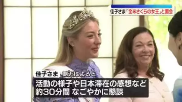 佳子さま「全米さくらの女王」と面会