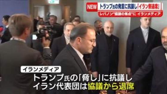 米イラン、覚書に署名後スイスで初協議　トランプ氏の発言に抗議し“イラン側が退席”