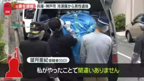 冷凍庫から男性遺体…元妻を死体遺棄容疑で逮捕　「自分がやった」自ら捜査本部に連絡、殺害ほのめかす供述も