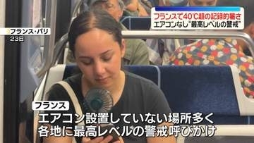 フランスで40℃超の記録的暑さ　水の事故も相次ぎ、およそ40人死亡