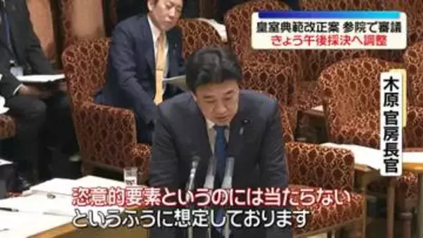 皇室典範改正案　参院で審議　きょう午後採決で調整