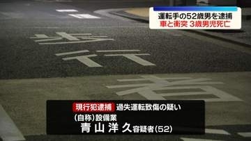 道路を横断中に車と衝突…3歳男児死亡　運転手の52歳男を逮捕　横浜市