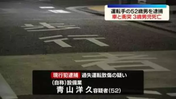 道路を横断中に車と衝突…3歳男児死亡　運転手の52歳男を逮捕　横浜市