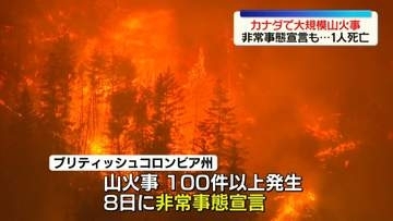 カナダ西部で大規模な山火事…1人死亡　非常事態宣言、2万人以上に避難命令