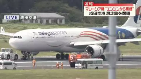 【速報】成田空港　マレーシア航空機から黒煙　機体がとどまる滑走路は閉鎖