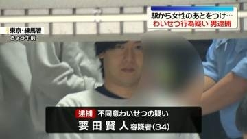 駅で女性を物色し尾行…わいせつ行為か　34歳男を逮捕