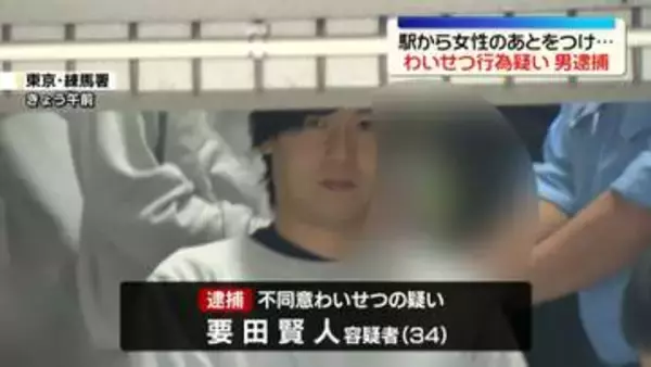 駅で女性を物色し尾行…わいせつ行為か　34歳男を逮捕