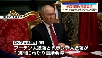 プーチン大統領とトランプ大統領が電話会談　ウクライナ情勢めぐり和平交渉再開を協議か