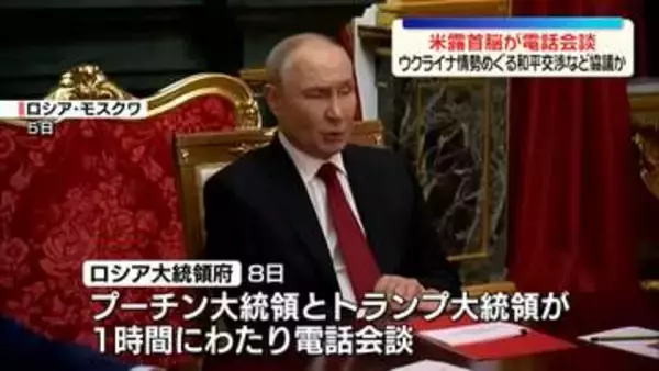 プーチン大統領とトランプ大統領が電話会談　ウクライナ情勢めぐり和平交渉再開を協議か