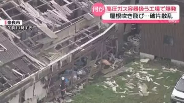 高圧ガス容器扱う工場で爆発　屋根吹き飛び…破片散乱　小学校で「子どもたちは机の下に隠れたと」