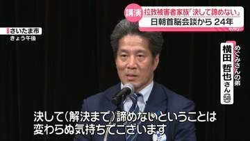 拉致被害者の家族「決して諦めない」 日朝首脳会談から24年