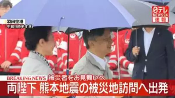【速報】天皇皇后両陛下　熊本地震の被災地訪問へ羽田空港出発　八代市、氷川町、宇城市で被災者お見舞いへ