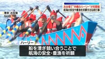 お台場で沖縄の伝統行事「ハーリー」が初開催　航海の安全や豊漁を祈願