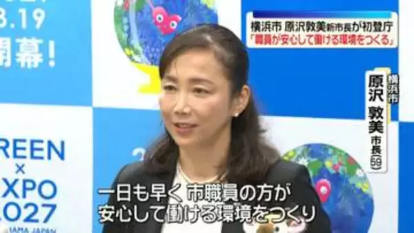 【横浜市】原沢敦美・新市長が初登庁「職員が安心して働ける環境をつくる」 　カジノ含むIR誘致は「やることはない」と明言