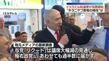 イスラエル総選挙　投票開始“ネタニヤフ首相の続投”は