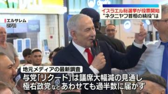 イスラエル総選挙　投票開始“ネタニヤフ首相の続投”は