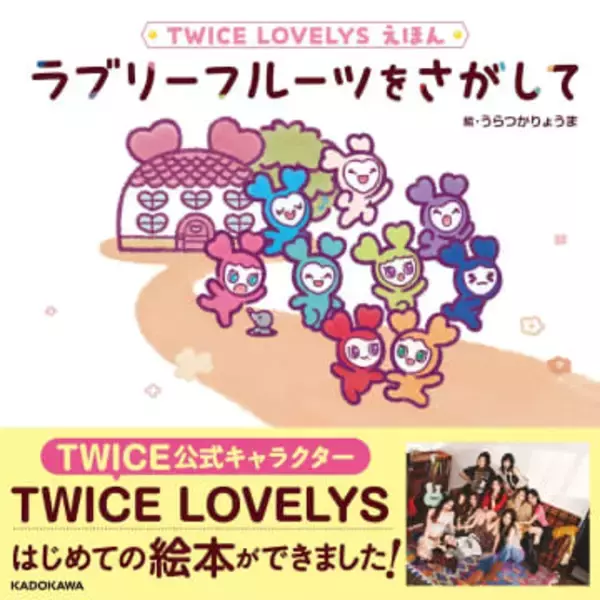 TWICEの公式キャラクター、初の絵本にファンは驚き「予想できない」