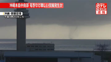 【速報】那覇空港沖の海上で竜巻のような突風の目撃情報