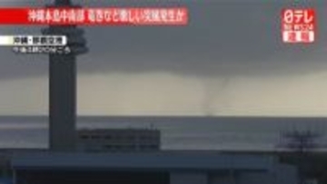 【速報】那覇空港沖の海上で竜巻のような突風の目撃情報