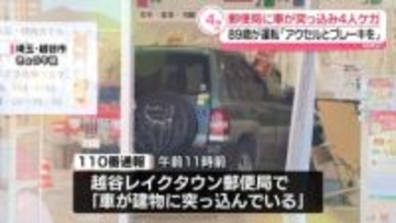89歳女性運転の車が郵便局に突っ込み4人ケガ　埼玉・越谷市