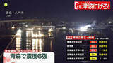 「青森県で震度6強　東北新幹線・北陸新幹線の一部区間で運転見合わせ」の画像1