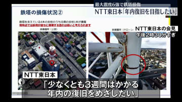 最大震度6強で鉄塔損傷　NTT東日本「年内の復旧めざす」