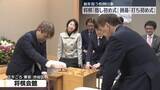 「将棋会館で「指し初め式」、日本棋院で「打ち初め式」行われる」の画像1
