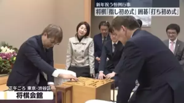 将棋会館で「指し初め式」、日本棋院で「打ち初め式」行われる