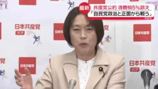 共産党公約　物価高対策として消費税を5％に減税　「自民党政治と正面から戦う」