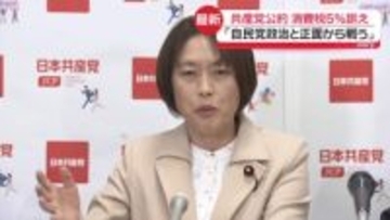 共産党公約　物価高対策として消費税を5％に減税　「自民党政治と正面から戦う」