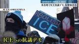 「米国各地で移民税関捜査局へ抗議デモ　相次ぐ当局による銃撃事件うけ」の画像1
