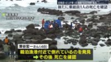 4人が乗った漁船“行方不明”事故　新たに乗組員1人の死亡を確認　北海道