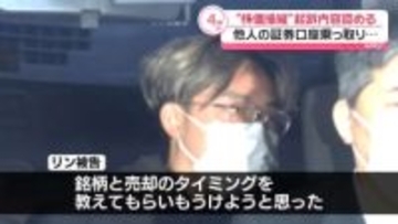 証券口座乗っ取り　「間違いありません」中国籍の男、起訴内容認める　検察側は懲役3年6か月を求刑