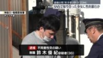 SNSで知り合った女子中学生に性的暴行か　36歳男を逮捕