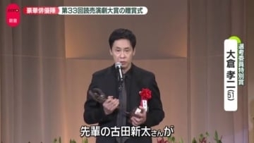 大倉孝二「先輩の古田新太さんが･･･」　読売演劇大賞の贈賞式でユニークなスピーチ披露