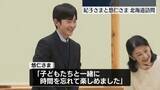 「紀子さまと悠仁さま、子ども向け複合施設で子どもたちと交流　北海道」の画像1