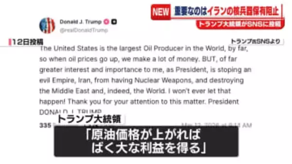 トランプ大統領“原油価格よりイランの核兵器保有阻止の方が重要”　自身のSNSで認識示す
