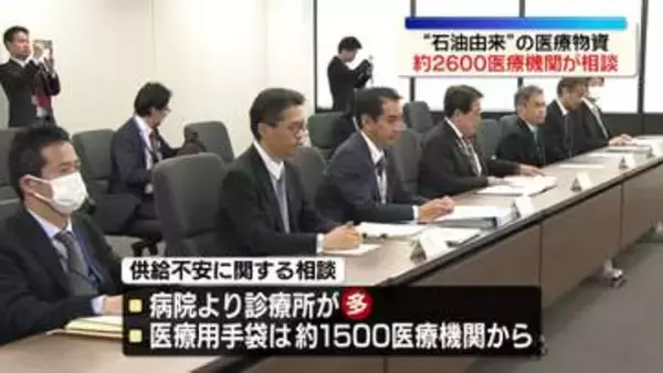 “石油由来”の医療物資　約2600医療機関から“供給不安”に関する相談