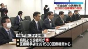 “石油由来”の医療物資　約2600医療機関から“供給不安”に関する相談