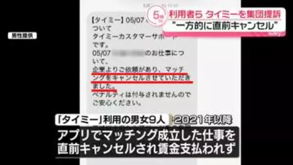 “一方的に直前キャンセル”タイミー利用者9人が運営会社を集団提訴
