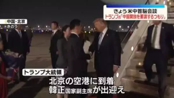 きょう米中首脳会談　トランプ大統領「中国開放を要請するつもり」