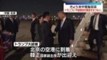 きょう米中首脳会談　トランプ大統領「中国開放を要請するつもり」