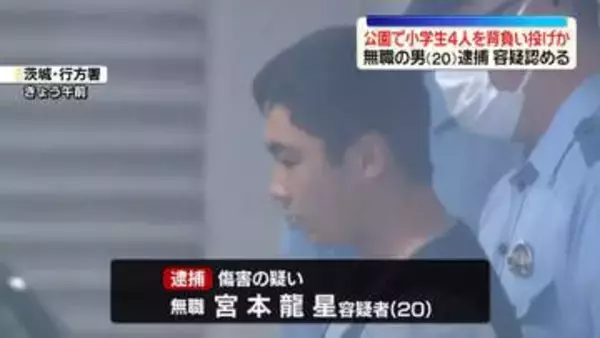 公園で小学生4人を背負い投げし…ケガさせたか　無職の男（20）逮捕　茨城・稲敷市