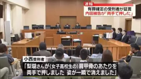 【旭川・女子高校生殺害】有罪確定の受刑者が証言「内田被告が両手で押した。姿が一瞬で消えた」