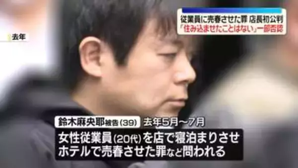 女性従業員に売春させた罪など　ガールズバー店長、起訴内容を一部否認