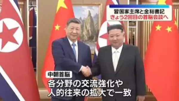 「中朝関係を大きく発展させる」中国、一面トップで報道　きょう2回目の首脳会談へ
