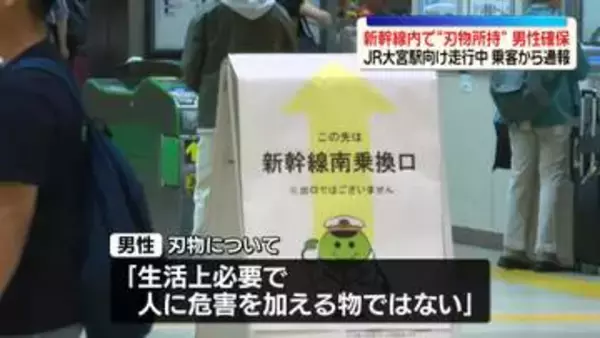 走行中の新幹線内で“刃物所持”30代男性確保　JR大宮駅向け走行中…乗客から通報