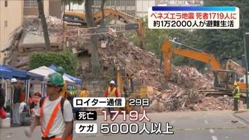 ベネズエラ地震　死者1700人超に　世界各国から救助隊派遣…懸命な救助活動続く