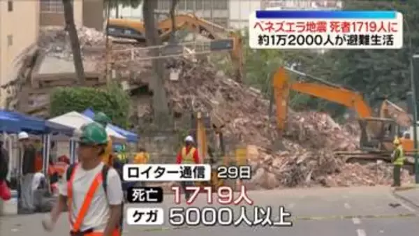 ベネズエラ地震　死者1700人超に　世界各国から救助隊派遣…懸命な救助活動続く