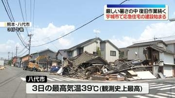 熊本で初の酷暑日　厳しい暑さの中で復旧作業続く　宇城市で応急住宅の建設始まる
